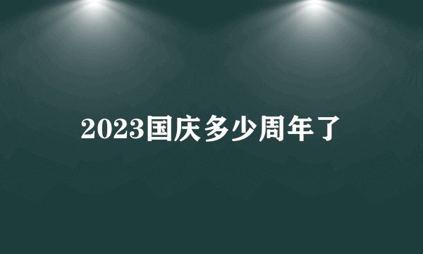 2023国庆多少周年了