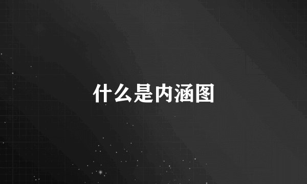 什么是内涵图
