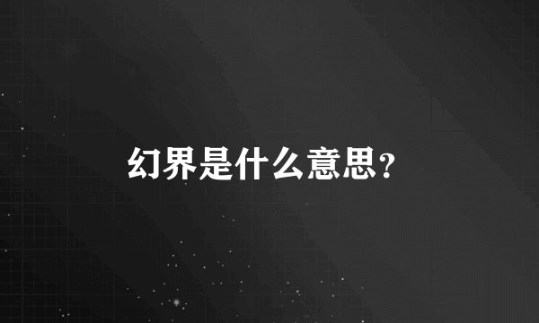 幻界是什么意思？