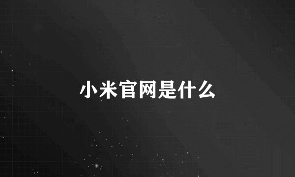 小米官网是什么