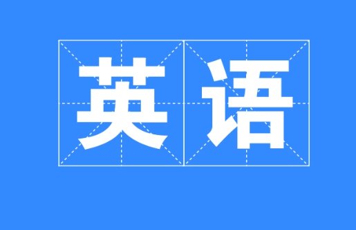 英语会不会退出高考？什么时候？