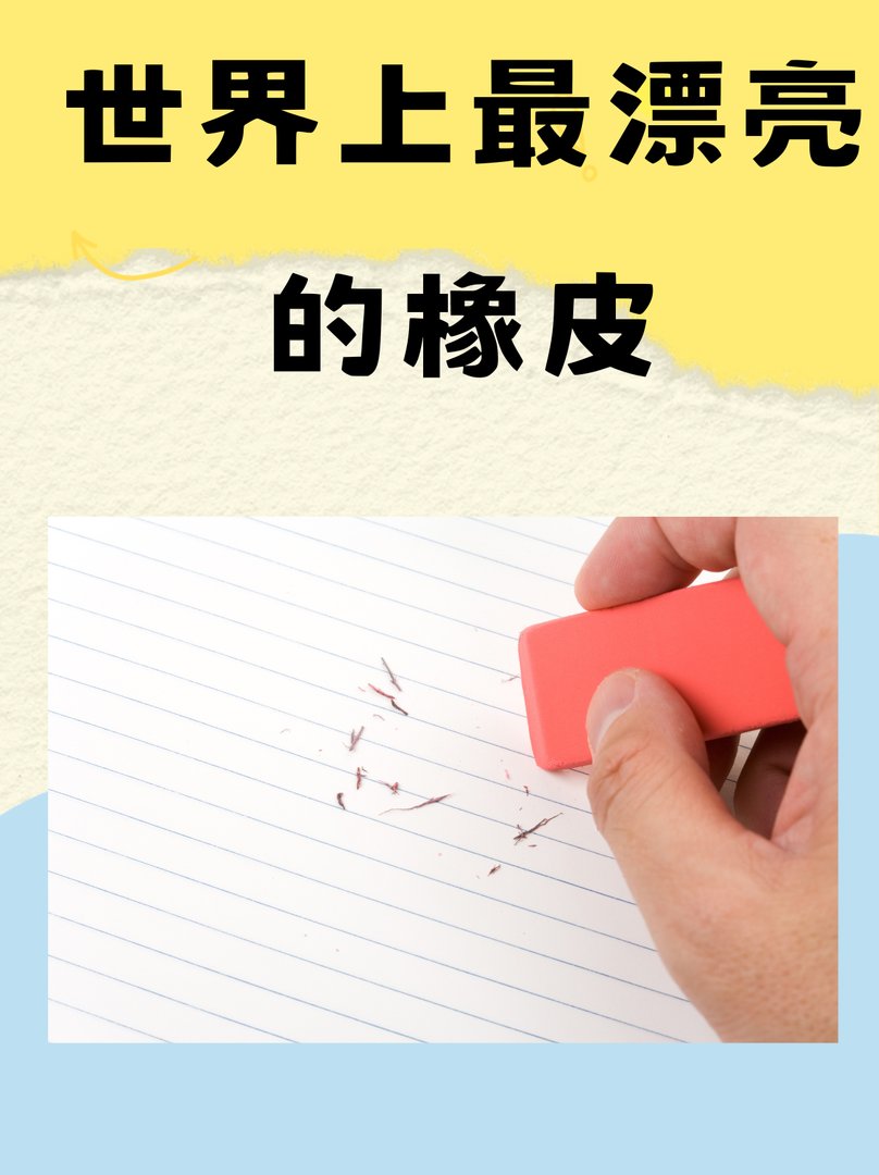 世界上最漂亮的橡皮