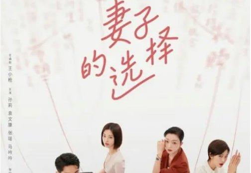 妻子的选择播出时间