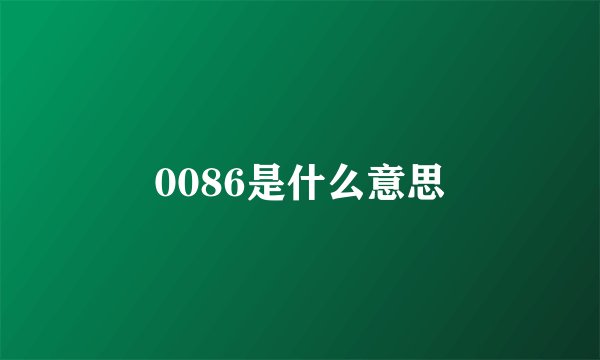 0086是什么意思