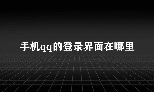 手机qq的登录界面在哪里