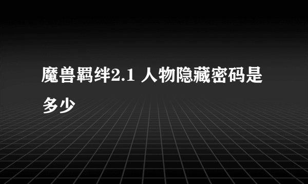 魔兽羁绊2.1 人物隐藏密码是多少