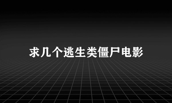 求几个逃生类僵尸电影