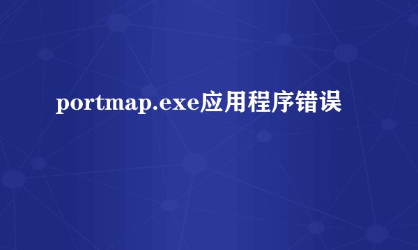 portmap.exe应用程序错误