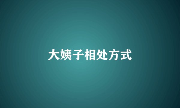 大姨子相处方式