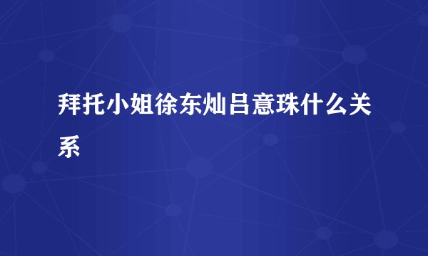 拜托小姐徐东灿吕意珠什么关系