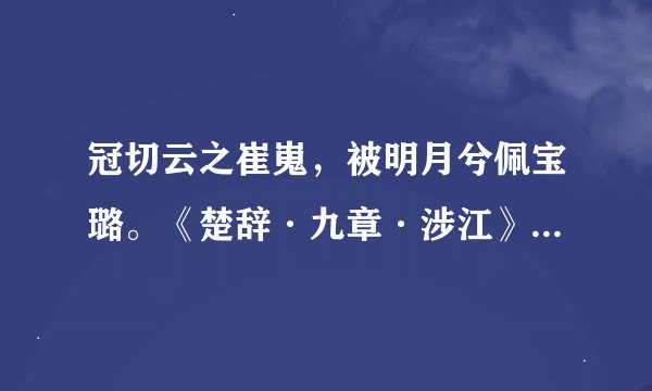 冠切云之崔嵬，被明月兮佩宝璐。《楚辞·九章·涉江》什么意思？