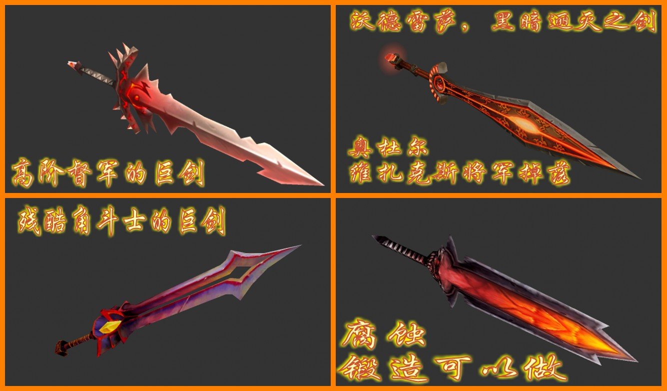 求魔兽世界 鲜红色的双手剑！