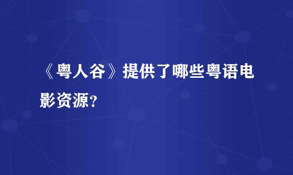 《粤人谷》提供了哪些粤语电影资源？