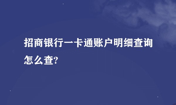 招商银行一卡通账户明细查询怎么查?