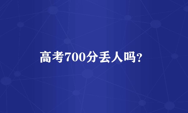 高考700分丢人吗？