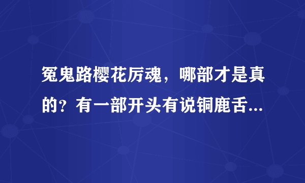 冤鬼路樱花厉魂，哪部才是真的？有一部开头有说铜鹿舌被冲了出来血色诅咒也说的很详细…可是到灾劫（3）就