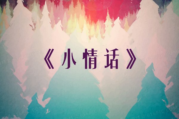 破文言情小说推荐