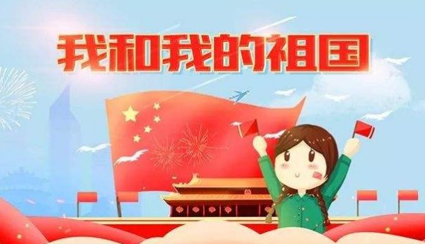 祝愿祖国繁荣昌盛下一句