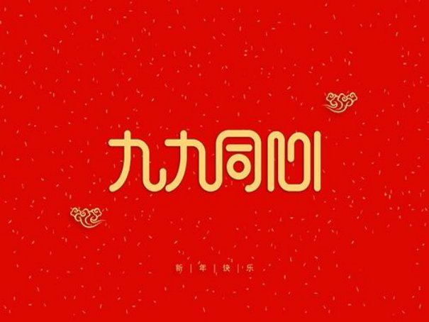 发红包从1到10的祝福语