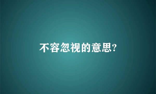 不容忽视的意思?