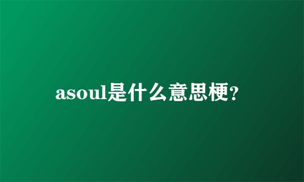 asoul是什么意思梗？