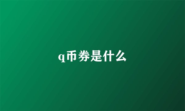 q币券是什么