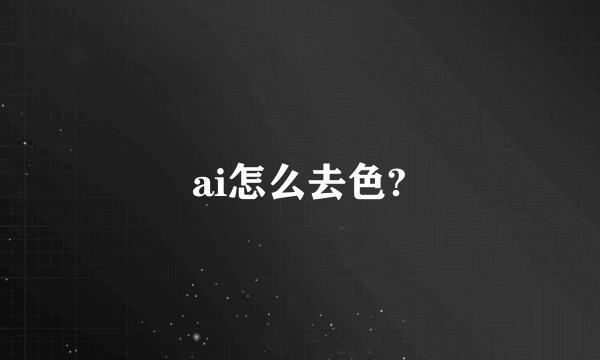 ai怎么去色?
