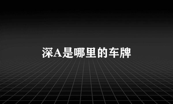 深A是哪里的车牌