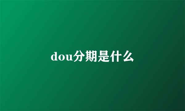 dou分期是什么