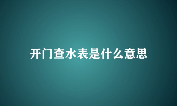 开门查水表是什么意思