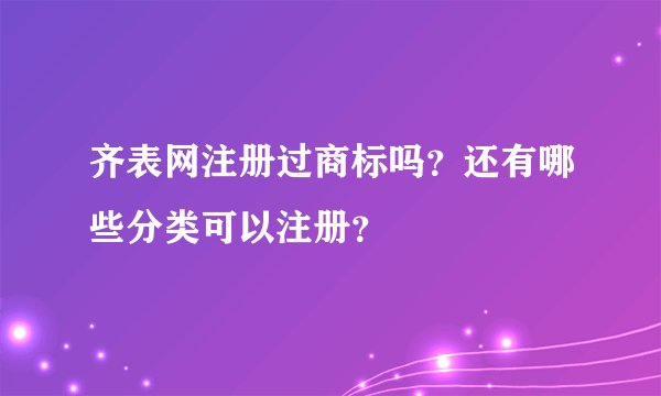 齐表网注册过商标吗？还有哪些分类可以注册？
