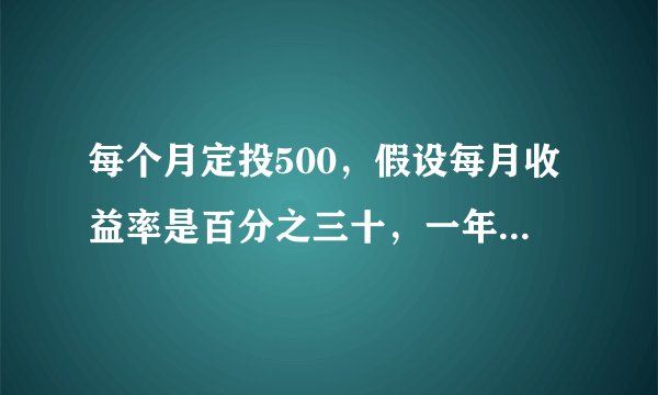 每个月定投500，假设每月收益率是百分之三十，一年后多少钱？三年后多少钱？公式是哪个？