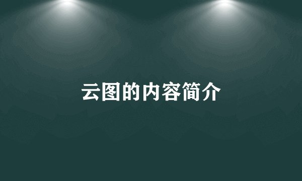 云图的内容简介