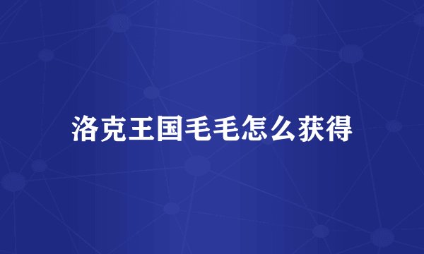 洛克王国毛毛怎么获得