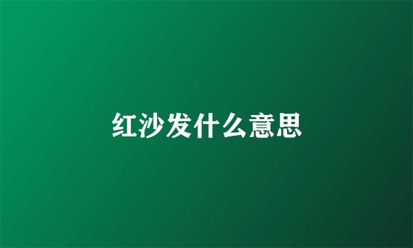 红沙发什么意思