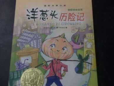 洋葱头历险记喜欢的人物及原因