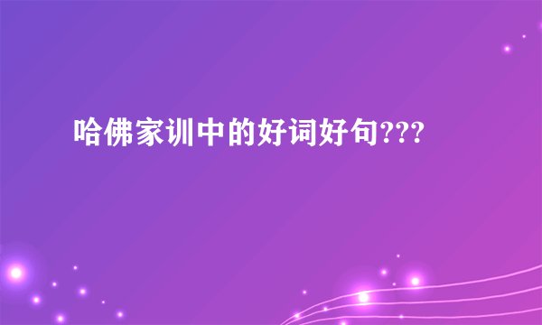哈佛家训中的好词好句???