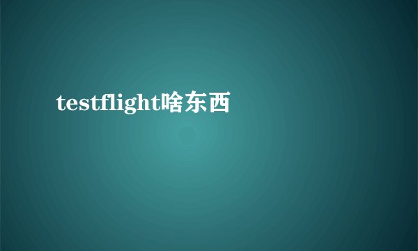 testflight啥东西