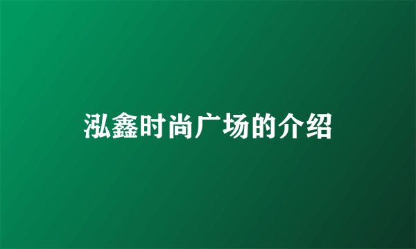 泓鑫时尚广场的介绍