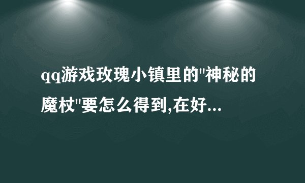 qq游戏玫瑰小镇里的