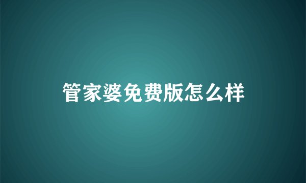 管家婆免费版怎么样