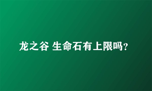 龙之谷 生命石有上限吗？