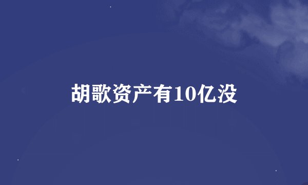 胡歌资产有10亿没