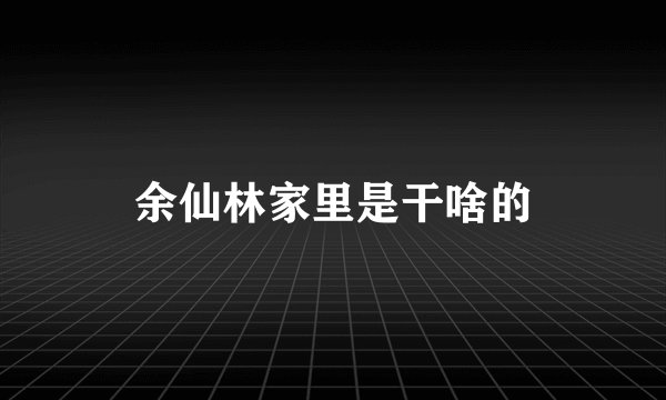 余仙林家里是干啥的