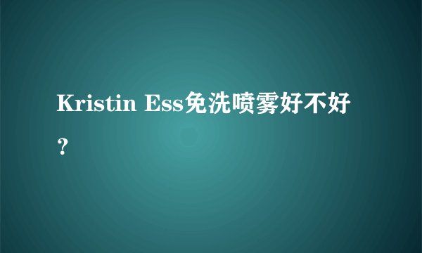 Kristin Ess免洗喷雾好不好？