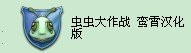 虫虫大作战修改器 怎么用啊