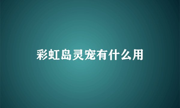 彩虹岛灵宠有什么用