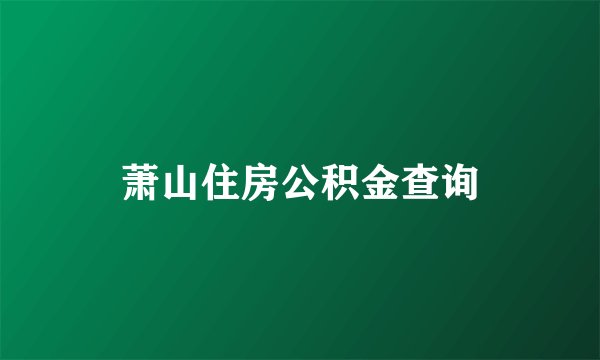萧山住房公积金查询