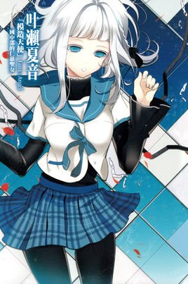 叶濑夏音的角色背景