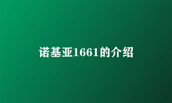 诺基亚1661的介绍